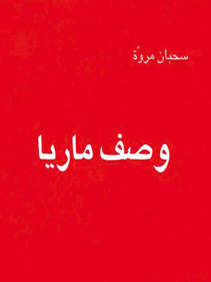 cover image of وصف ماريا